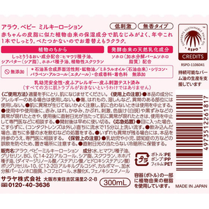 サラヤ アラウ ベビーミルキーローション 本体 300mL FCK374C-イメージ2