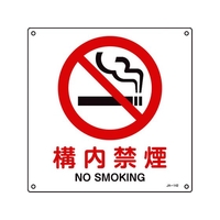 日本緑十字社 緑十字/JIS規格安全標識 構内禁煙 300×300mm エンビ 構内禁煙穴4ヵ所3003001 FC233GF-8248225