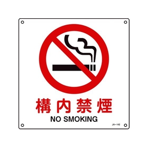 日本緑十字社 緑十字/JIS規格安全標識 構内禁煙 300×300mm エンビ 構内禁煙穴4ヵ所3003001 FC233GF-8248225-イメージ1