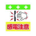 昭和商会 単管シート ワンタッチ取付標識 イラスト版 感電注意 FC948FX-8193984