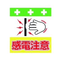 昭和商会 単管シート ワンタッチ取付標識 イラスト版 感電注意 FC948FX-8193984