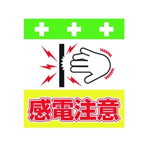 昭和商会 単管シート ワンタッチ取付標識 イラスト版 感電注意 FC948FX-8193984-イメージ1
