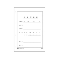 日本法令 工事写真帳背見出付表紙 F818515