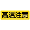 日本緑十字社 緑十字/短冊型安全標識 高温注意 GR185 エンビ 横型 高温注意穴ナシ(加工フリー)1203601 FC709GH-8149083