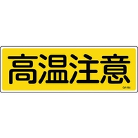 日本緑十字社 緑十字/短冊型安全標識 高温注意 GR185 エンビ 横型 高温注意穴ナシ(加工フリー)1203601 FC709GH-8149083
