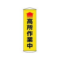 日本緑十字社 垂れ幕(懸垂幕) 高所作業中(黄) ターポリン FC460GX-1670506