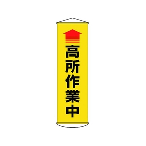 日本緑十字社 垂れ幕(懸垂幕) 高所作業中(黄) ターポリン FC460GX-1670506-イメージ1