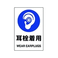 ユニット JIS規格ステッカー 耳栓着用 5枚組 耳栓着用粘着シール100150 FC234FX-1282372