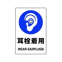 ユニット JIS規格ステッカー 耳栓着用 5枚組 耳栓着用粘着シール100150 FC234FX-1282372