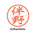 シヤチハタ ブラック8 XL-8(伴野) F313342-XL-8-1666