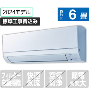 三菱 「標準工事込み」 6畳向け 冷暖房インバーターエアコン e angle select 霧ヶ峰 MSZE　シリーズ MSZ-E2224E4-Wｾｯﾄ-イメージ1