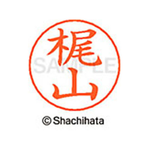 シヤチハタ ネームペン用ネーム シルバー 既製 梶山 FC46464-X-GPS-0693-イメージ1