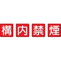 ユニット 防火標識 構内禁煙 4枚組 鉄板製(明治山加工) 構内禁煙穴4ヵ所450450 FC885HV-3345548