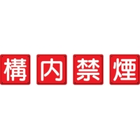 ユニット 防火標識 構内禁煙 4枚組 鉄板製(明治山加工) 構内禁煙穴4ヵ所450450 FC885HV-3345548