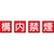 ユニット 防火標識 構内禁煙 4枚組 鉄板製(明治山加工) 構内禁煙穴4ヵ所450450 FC885HV-3345548-イメージ1