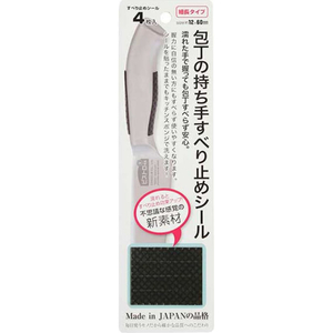 サンベルム 包丁のすべり止めシール L ブラック 4枚入り FCJ355P-K63512-イメージ2