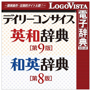 ロゴヴィスタ デイリーコンサイス英和(第9版)・和英(第8版)辞典 for Win  [Win ダウンロード版] DLﾃﾞｲﾘ-ｺﾝｻｲｽｴｲﾜﾜｴｲｼﾞﾃﾝWDL-イメージ1