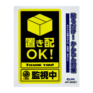 エルパ ステッカーM 置き配監視中 イエロー AST-MD02Y-イメージ1