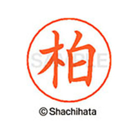 シヤチハタ ネームペン用ネーム シルバー 既製 柏 FC46465-X-GPS-0694