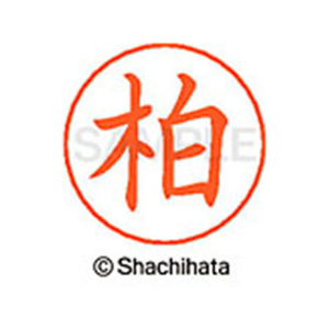 シヤチハタ ネームペン用ネーム シルバー 既製 柏 FC46465-X-GPS-0694-イメージ1