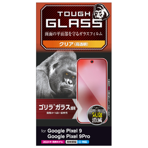 エレコム Google Pixel 9/9 Pro用ガラスフィルム ゴリラ 0．21mm PM-P242FLGO-イメージ8