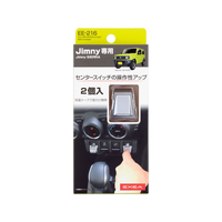 星光産業 スイッチエキステンション FC57867-EE216