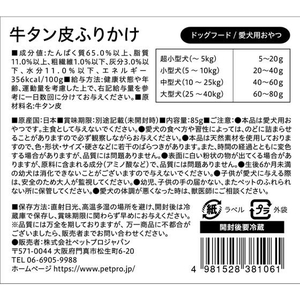 ペットプロジャパン 国産おやつ 牛タン皮ふりかけ 85g FC417NW-イメージ5