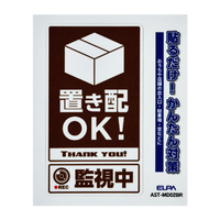 エルパ ステッカーM 置き配監視中 ブラウン AST-MD02BR