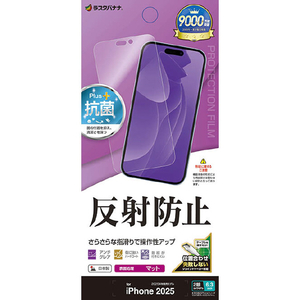 ラスタバナナ iPhone 17用　反射防止　さらさらプラス　フィルム　 クリア TR4912IP5A-イメージ1