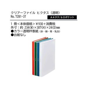 キングジム クリアーファイル ヒクタス(透明) A4 60ポケット 赤 FCC2339-7281-3Tｱｶ-イメージ2