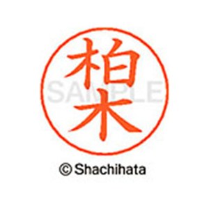 シヤチハタ ネームペン用ネーム シルバー 既製 柏木 FC46466-X-GPS-0695-イメージ1