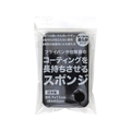 サンベルム コーティングを長持ちさせるスポンジ ブラック FCJ357P-K70912