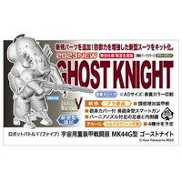 ハセガワ 1/20 ロボットバトルV(ファイブ)宇宙用重装甲戦闘服 MK44G型 ゴーストナイト 64127MK44Gｶﾞﾀｺﾞ-ｽﾄﾅｲﾄ