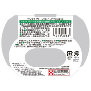 ネスレピュリナペットケア モンプチ プチリュクスカップ チキン&ツナ57g FC472NP-イメージ3