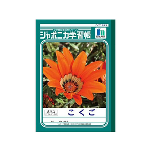 ショウワノート F820571-JL-8 ジャポニカ学習帳 こくご 10マス