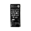サンベルム バスマットの下に敷くスポンジマット FCJ364P-B36512