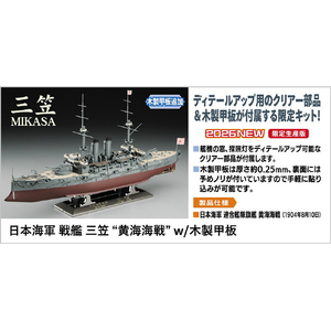 ハセガワ 1/350 日本海軍 戦艦 三笠 “黄海海戦” w/木製甲板 40128ｾﾝｶﾝﾐｶｻｺｳｶｲﾓｸｾｲｶﾝﾊﾟﾝ-イメージ1