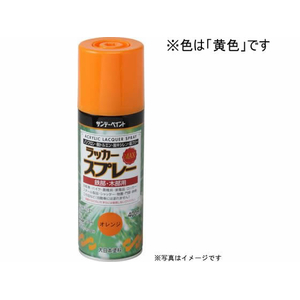 サンデーペイント ラッカースプレーMAX 黄 400mL FC050SN-#268498-イメージ1
