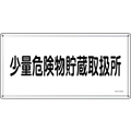 緑十字/消防・危険物標識 少量危険物貯蔵取扱所 FC948VC-2445243