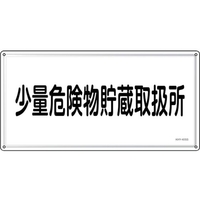 緑十字/消防・危険物標識 少量危険物貯蔵取扱所 FC948VC-2445243