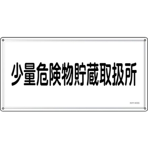 緑十字/消防・危険物標識 少量危険物貯蔵取扱所 FC948VC-2445243-イメージ1