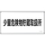 緑十字/消防・危険物標識 少量危険物貯蔵取扱所 FC948VC-2445243-イメージ1