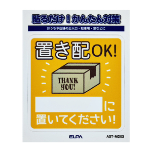 エルパ ステッカーM 置き配記載 AST-MD03-イメージ1