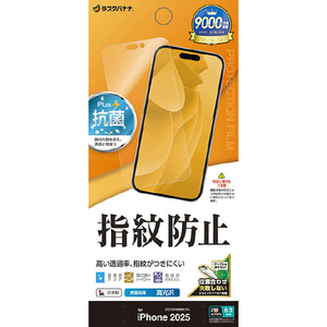 ラスタバナナ iPhone 17用　光沢防指紋フィルム　 クリア G4913IP5A-イメージ1