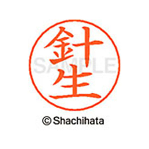 シヤチハタ ネームペン用ネーム シルバー 既製 針生 FC47454-X-GPS-1683-イメージ1