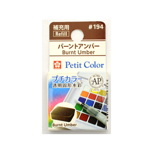 サクラクレパス プチカラー 単色 バーントアンバー FC89751-NCW#194-イメージ1