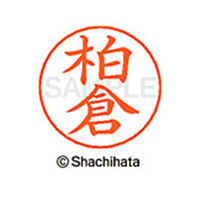 シヤチハタ ネームペン用ネーム シルバー 既製 柏倉 FC46467-X-GPS-0696