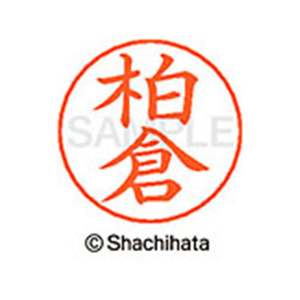 シヤチハタ ネームペン用ネーム シルバー 既製 柏倉 FC46467-X-GPS-0696-イメージ1