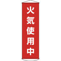 緑十字 垂れ幕（懸垂幕）　火気使用中　１５００×４５０ｍｍ　 ナイロンターポリン 124045