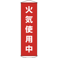 緑十字 垂れ幕（懸垂幕）　火気使用中　１５００×４５０ｍｍ　 ナイロンターポリン 124045